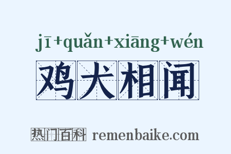鸡犬相闻是什么意思的图片